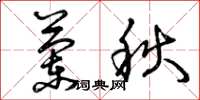 曾庆福兰秋草书怎么写