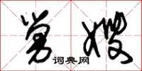 朱锡荣舅嫂草书怎么写
