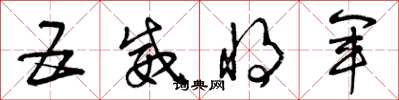 曾庆福五威将军草书怎么写