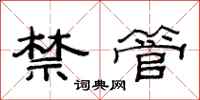 范连陞禁管隶书怎么写