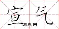 黄华生宣气楷书怎么写