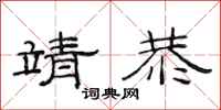 范连陞靖恭隶书怎么写