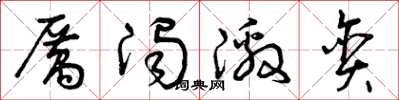 曾庆福厉浊激贪草书怎么写