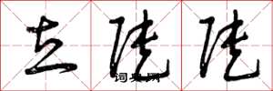 曾庆福立陡陡草书怎么写