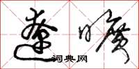 曾庆福辽旷草书怎么写