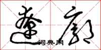 曾庆福辽廓草书怎么写