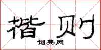 范连陞楷则隶书怎么写