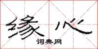 范连陞缘心隶书怎么写