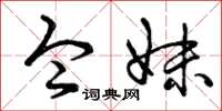 曾庆福令妹草书怎么写