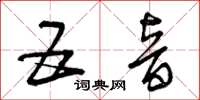 曾庆福五音草书怎么写