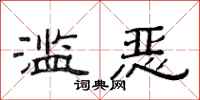 范连陞滥恶隶书怎么写