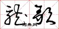 曾庆福龙歌草书怎么写