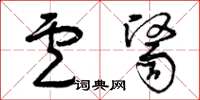 曾庆福卢医草书怎么写