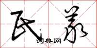 曾庆福民义草书怎么写