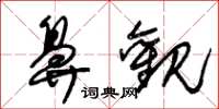 朱锡荣鼻观草书怎么写