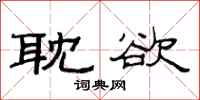 范连陞耽欲隶书怎么写