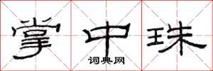 范连陞掌中珠隶书怎么写
