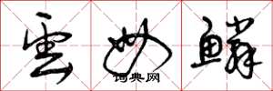 曾庆福云母鳞草书怎么写