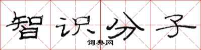 范连陞智识分子隶书怎么写