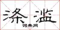 范连陞涤滥隶书怎么写