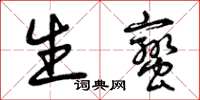曾庆福生蛮草书怎么写