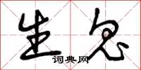 曾庆福生鬼草书怎么写