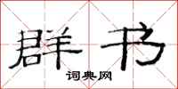 范连陞群书隶书怎么写