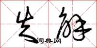 曾庆福失解草书怎么写