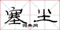 范连陞塞尘隶书怎么写