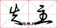 曾庆福失主草书怎么写