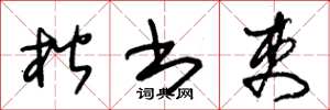 朱锡荣楷书吏草书怎么写