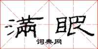 范连陞满眼隶书怎么写