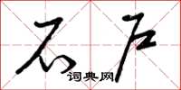 曾庆福石户草书怎么写