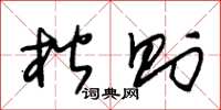 朱锡荣楷则草书怎么写