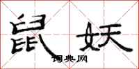 范连陞鼠妖隶书怎么写
