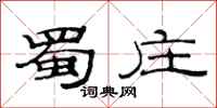 范连陞蜀庄隶书怎么写