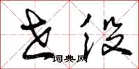 曾庆福世役草书怎么写