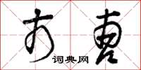 曾庆福市曹草书怎么写