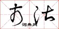 曾庆福市沽草书怎么写