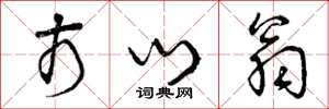 曾庆福市门翁草书怎么写