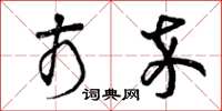 曾庆福市卒草书怎么写
