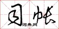 曾庆福司帐草书怎么写