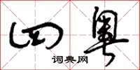 曾庆福四奥草书怎么写
