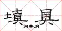 范连陞填具隶书怎么写