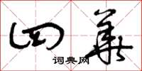 曾庆福四华草书怎么写