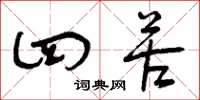 曾庆福四苦草书怎么写