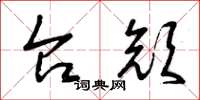 曾庆福台颜草书怎么写