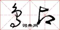 曾庆福鸟占草书怎么写