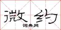 范连陞微约隶书怎么写