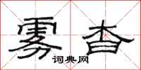 范连陞雾杳隶书怎么写